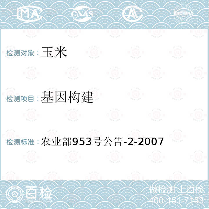 基因构建 农业部953号公告-2-2007 抗虫玉米CBH351及其衍生品种定性PCR方法