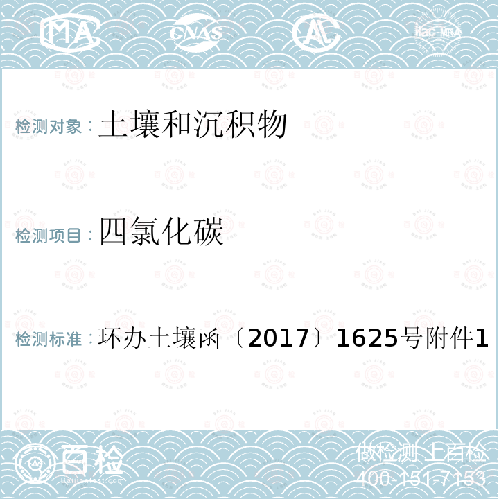 四氯化碳 全国土壤污染状况详查土壤样品分析测试方法技术规定第二部分 4-1