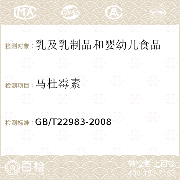 马杜霉素 牛奶和奶粉中六种聚醚类抗生素残留量的测定 液相色谱-串联质谱法