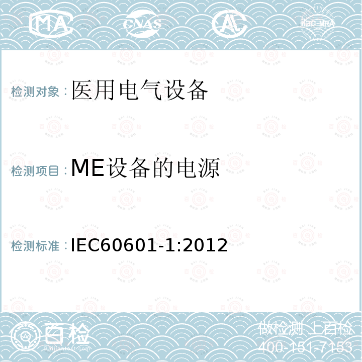ME设备的电源 医用电气设备第1部分：基本安全和基本性能的通用要求 Medical electrical equipment –Part 1: General requirements for basic safety and essential performance