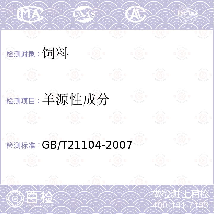 羊源性成分 动物源性饲料中反刍动物源性成分（牛、羊、鹿）定性检测方法PCR方法