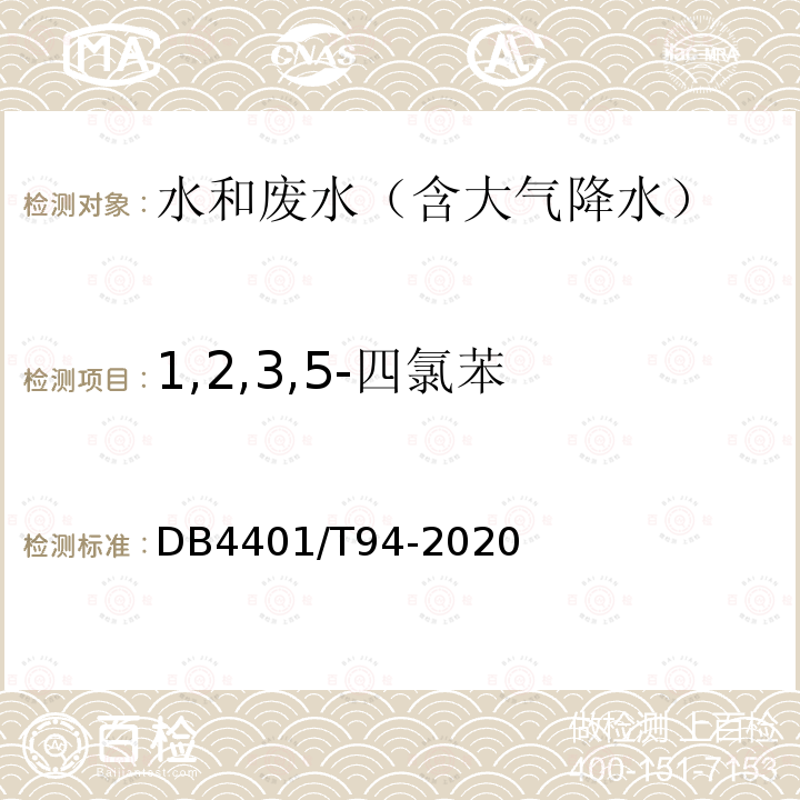 1,2,3,5-四氯苯 水质 半挥发性有机物的测定 液液萃取-气相色谱/质谱法