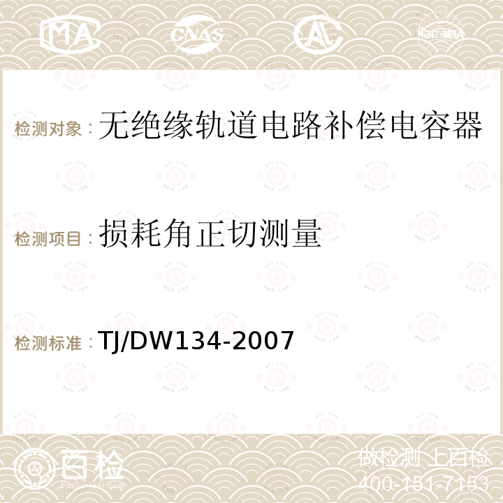 损耗角正切测量 无绝缘轨道补偿电容器技术条件