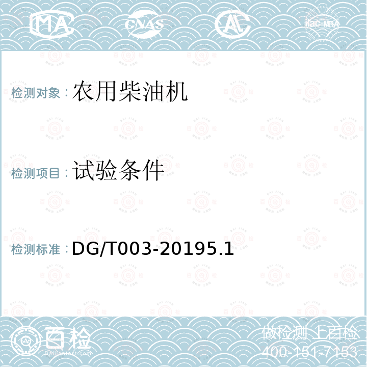 试验条件 DG/T 003-2019 农用柴油机
