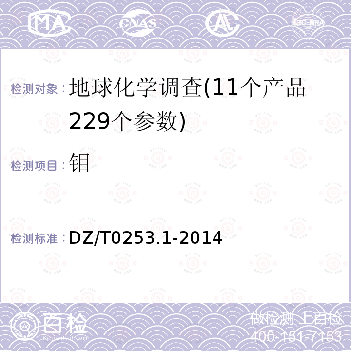 钼 生态地球化学评价动植物样品分析方法第1部分：锂、硼、钒等19个元素量的测定电感耦合等离子体质谱法（ICP-MS）