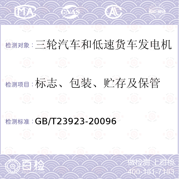 标志、包装、贮存及保管 三轮汽车和低速货车 发电机