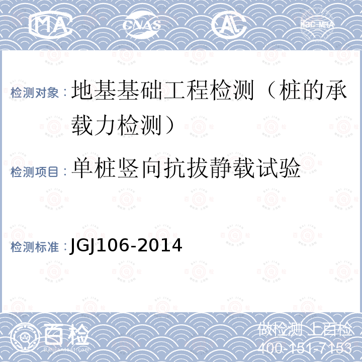 单桩竖向抗拔静载试验 建筑基桩检测技术规范 5 单桩竖向抗拔静载试验