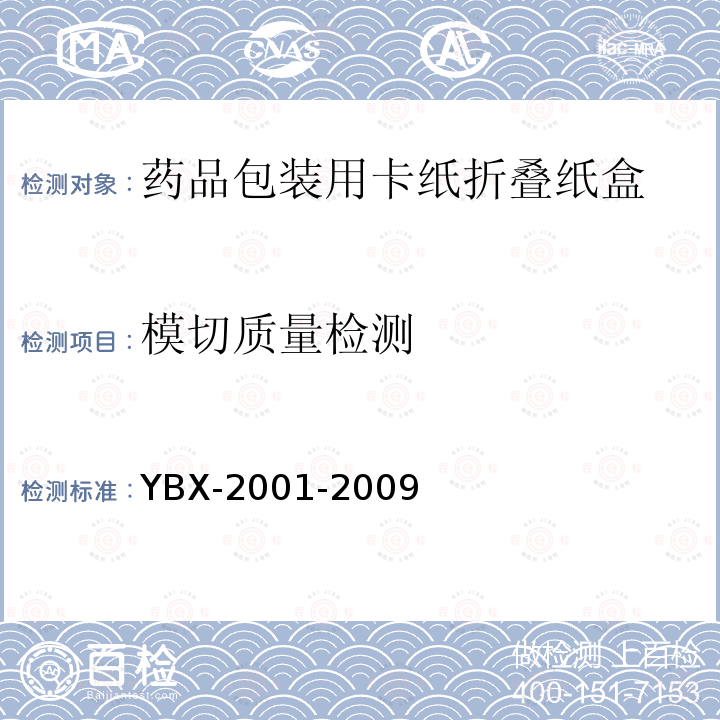 模切质量检测 YBX-2001-2009 药品包装用卡纸折叠纸盒