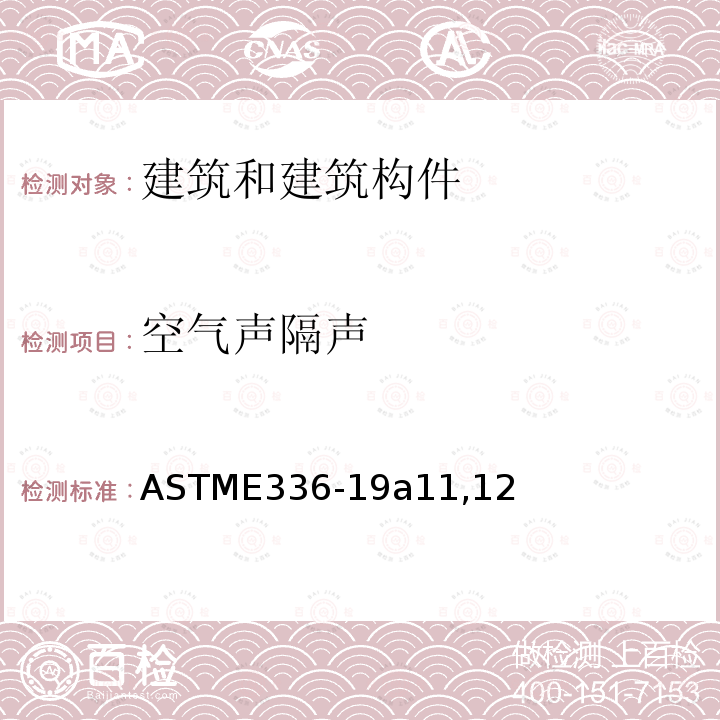 空氣聲隔聲 建筑房間之間空氣聲衰減測量的標準測試方法