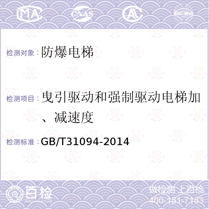 曳引驱动和强制驱动电梯加、减速度 防爆电梯制造与安装安全规范