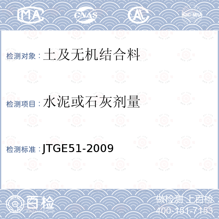 水泥或石灰剂量 公路工程无机结合料稳定材料试验规程 T0810-2009