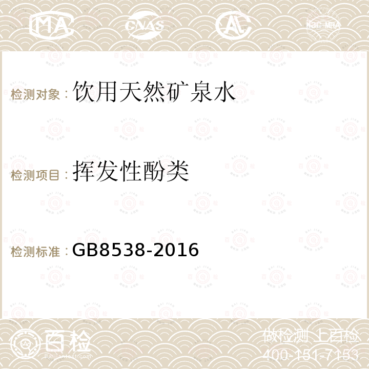 挥发性酚类 饮用天然矿泉水检验方法 GB 8538-2016