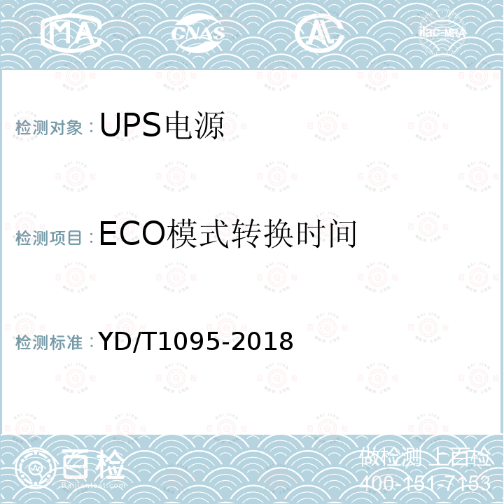 ECO模式转换时间 通信用不间断电源（UPS）