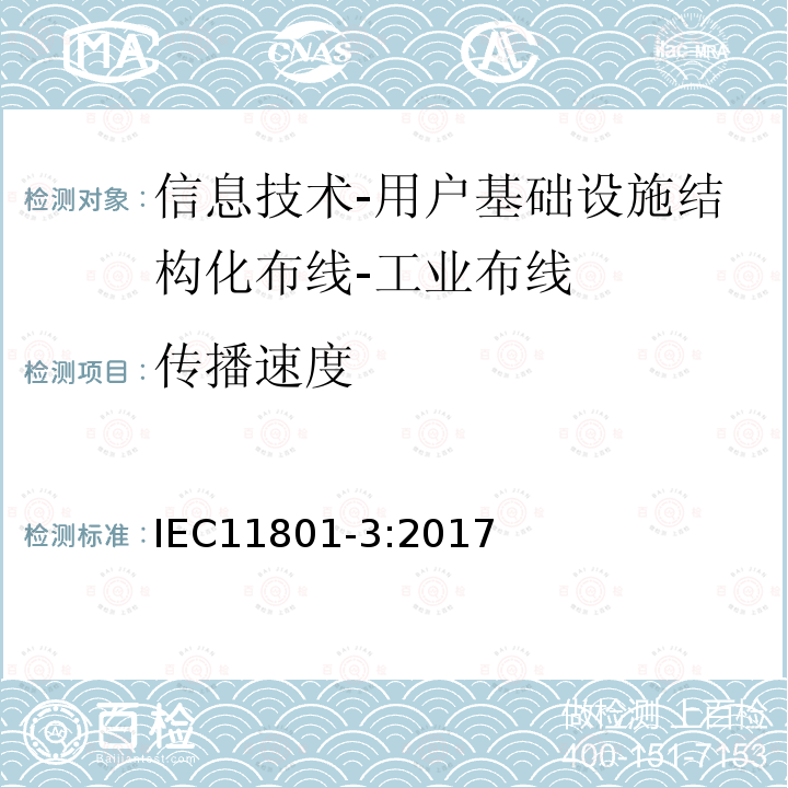 传播速度 信息技术-用户基础设施结构化布线 第3部分：工业布线