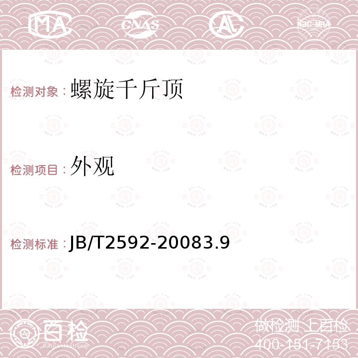 外觀 螺旋千斤頂