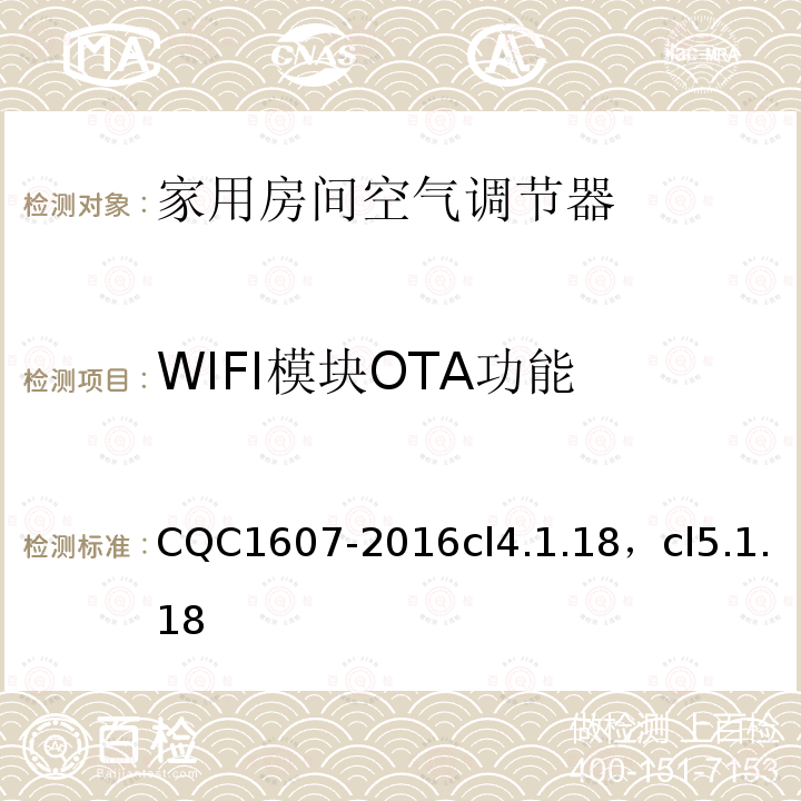 WIFI模块OTA功能 家用房间空气调节器智能化水平评价技术规范