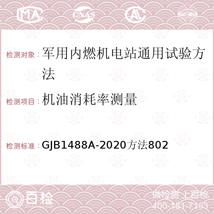 机油消耗率测量 军用内燃机电站通用试验方法