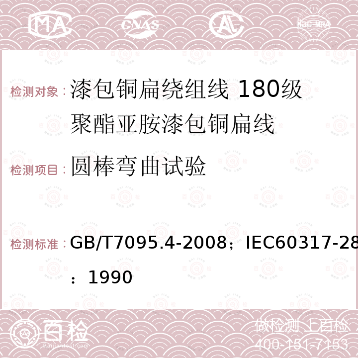 圆棒弯曲试验 GB/T 7095.4-2008 漆包铜扁绕组线 第4部分:180级聚酯亚胺漆包铜扁线