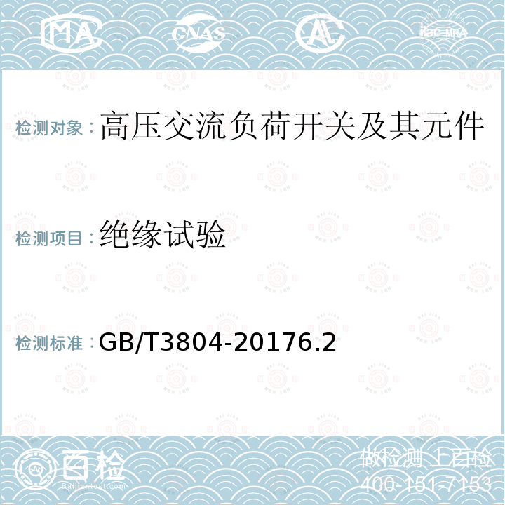 绝缘试验 3.6kV～40.5kV高压交流负荷开关