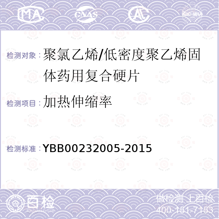 加热伸缩率 YBB 00232005-2015 聚氯乙烯/低密度聚乙烯固体药用复合硬片