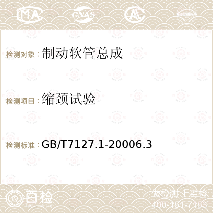 缩颈试验 使用非石油基制动液的道路车辆液压制动系统用制动软管组合件