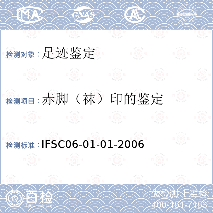 赤脚（袜）印的鉴定 赤脚（袜）印的检验 IFSC 06-01-01-2006