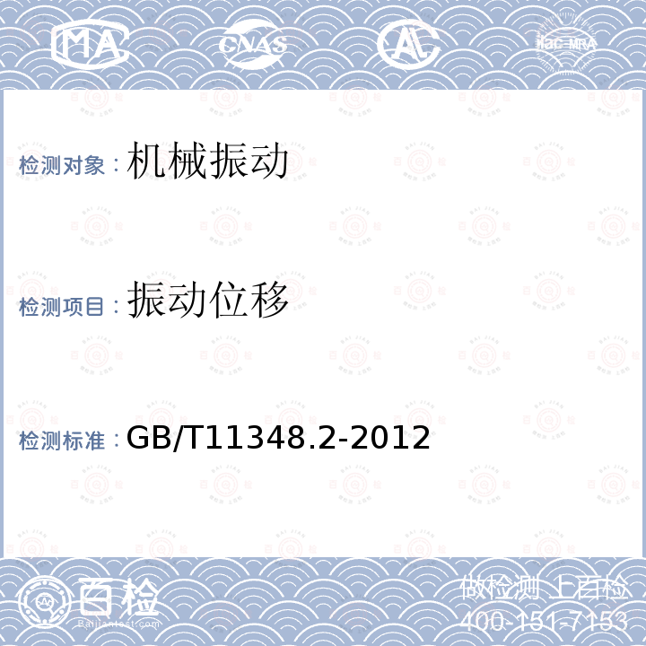 振动位移 GB/T 11348.2-2012 机械振动 在旋转轴上测量评价机器的振动 第2部分:功率大于50MW,额定工作转速1500 r/min、1800 r/min、3000 r/min、3600 r/min陆地安装的汽轮机和发电机