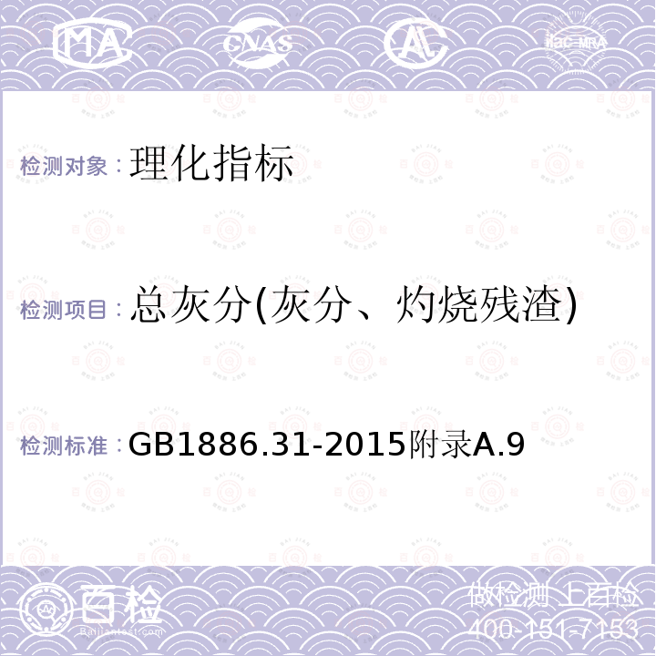 总灰分(灰分、灼烧残渣) 食品安全国家标准食品添加剂对羟基苯甲酸乙酯