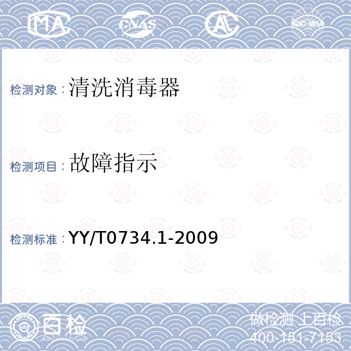 故障指示 YY/T 0734.1-2009 清洗消毒器 第1部分:通用要求、术语定义和试验