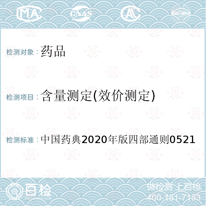 含量測定(效價測定) 氣相色譜法