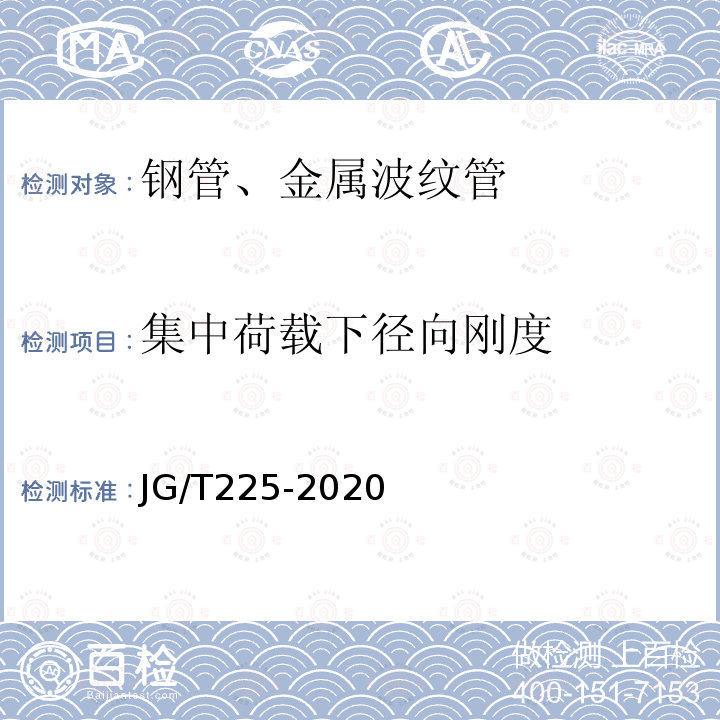 集中荷载下径向刚度 预应力混凝土用金属波纹管 第5.3条