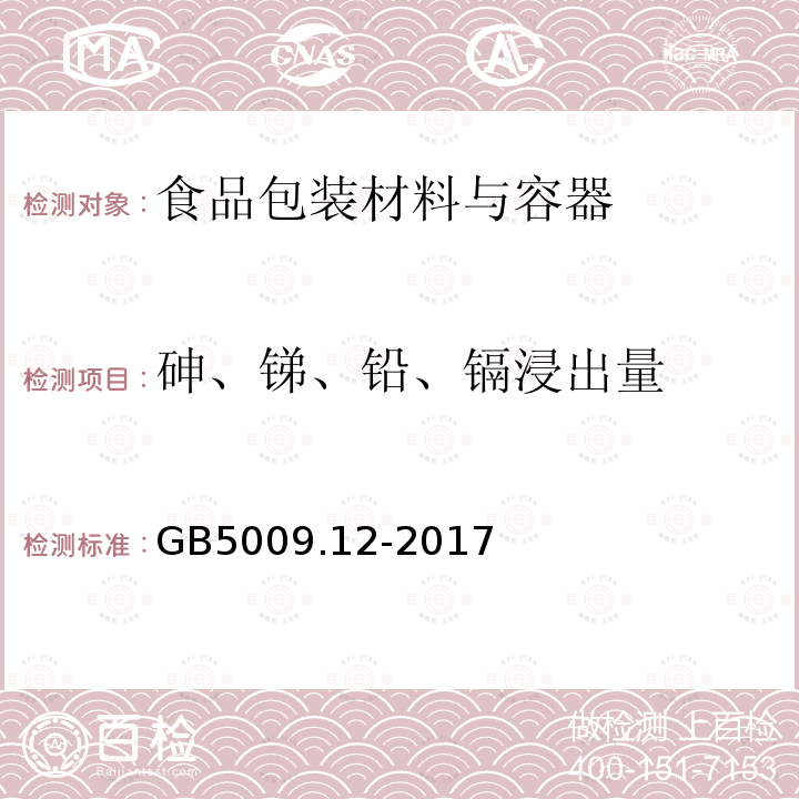 砷、锑、铅、镉浸出量 食品安全国家标准 食品中铅的测定