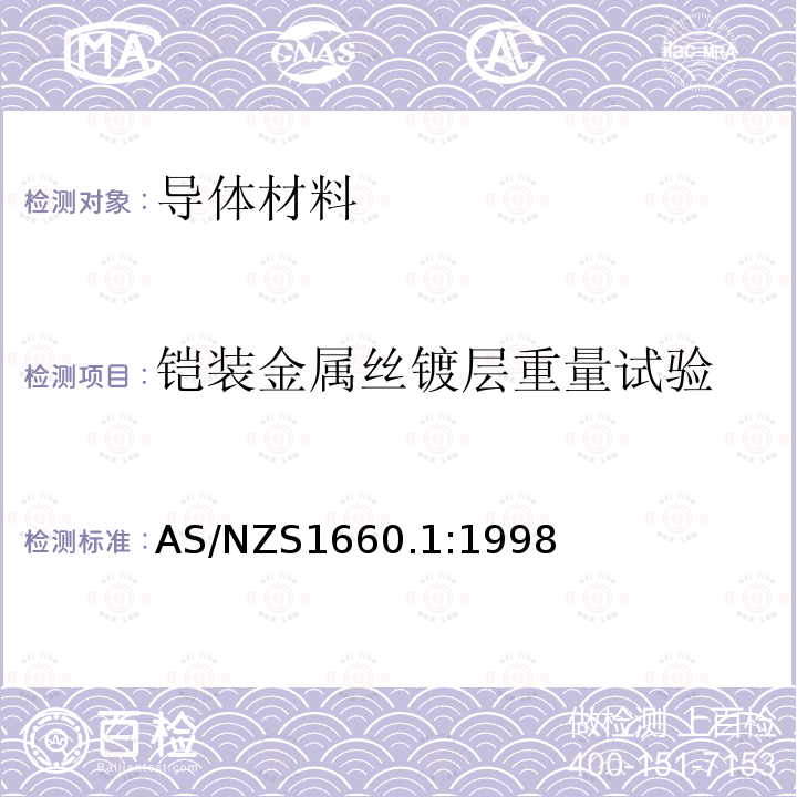 铠装金属丝镀层重量试验 AS/NZS 1660.1-1998 电子电缆 包皮 导体的测试方法 方法1:导体和金属成分