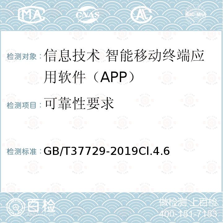 可靠性要求 GB/T 37729-2019 信息技术 智能移动终端应用软件（APP）技术要求