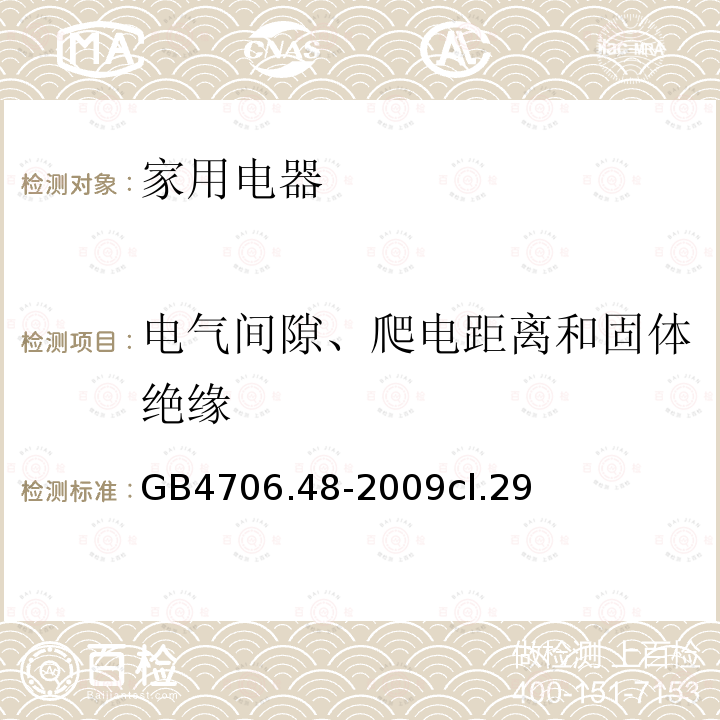 电气间隙、爬电距离和固体绝缘 家用和类似用途电器的安全 加湿器的特殊要求