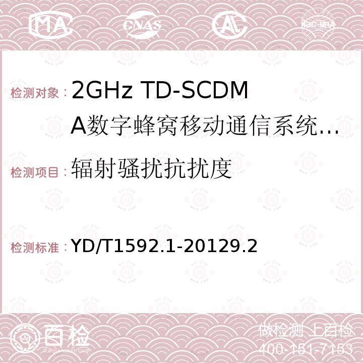 辐射骚扰抗扰度 2GHz TD-SCDMA数字蜂窝移动通信系统电磁兼容性要求和测量方法 第1部分：用户设备及其辅助设备