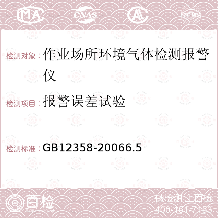 报警误差试验 作业场所环境气体检测报警仪通用技术要求