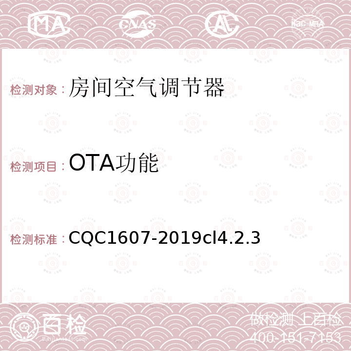OTA功能 CQC1607-2019cl4.2.3 家用房间空气调节器智能化水平评价技术规范