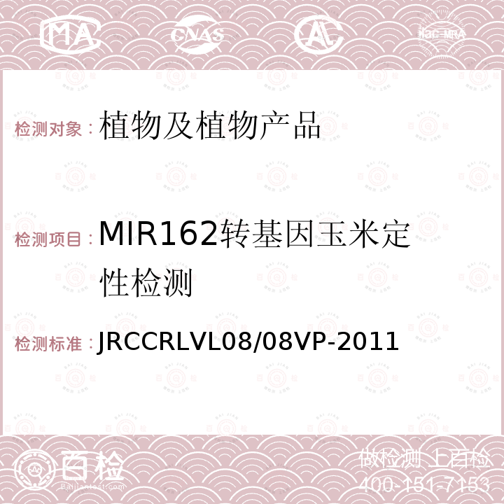 MIR162转基因玉米定性检测 转基因玉米品系MIR162的实时荧光PCR定量检测方法