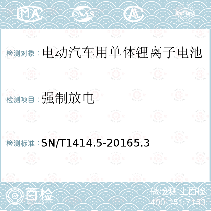 强制放电 进出口蓄电池安全检验方法 第5部分：电动汽车用单体锂离子电池