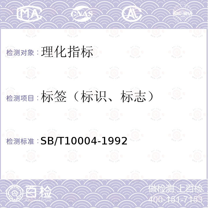 标签（标识、标志） SB/T 10004-1992 中国火腿