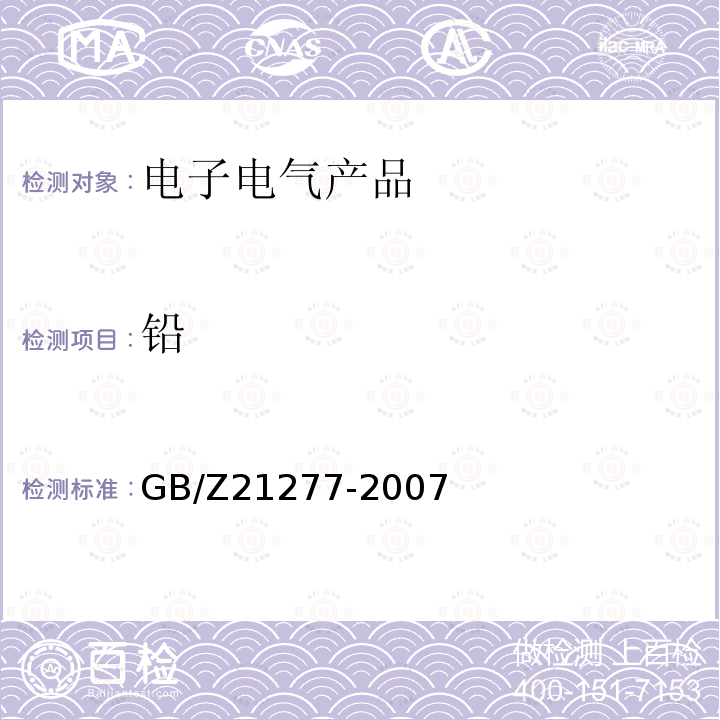 铅 电子电气产品中限用物质铅、汞、铬、镉和溴的快速筛选 X射线荧光光谱法