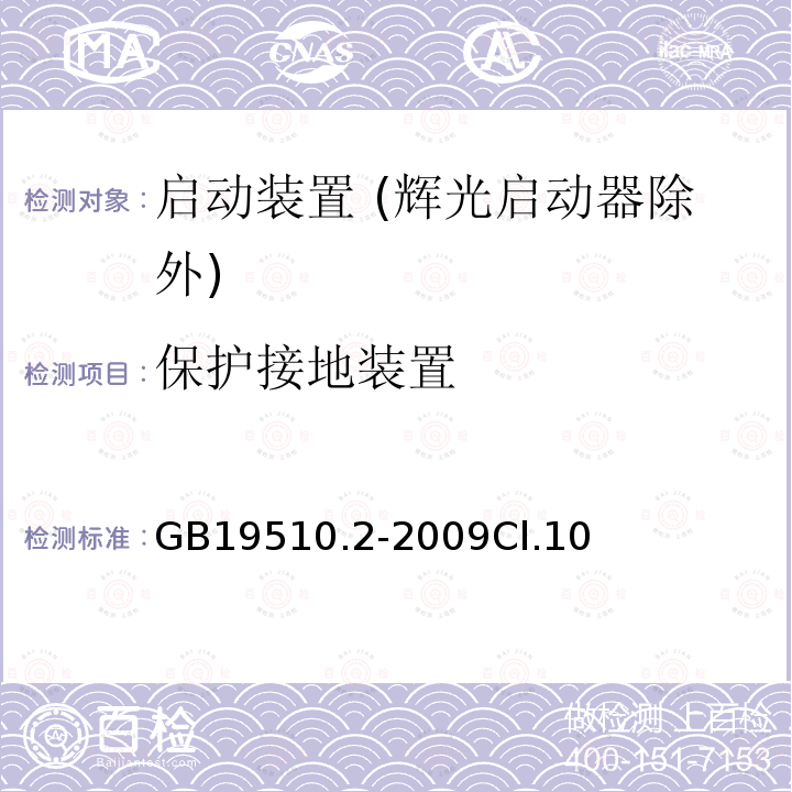 保护接地装置 灯的控制装置 第2部分：启动装置 (辉光启动器除外)的特殊要求