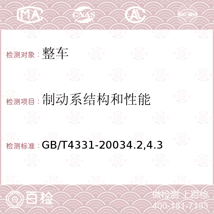 制动系结构和性能 GB/T 4331-2003 农业挂车试验方法