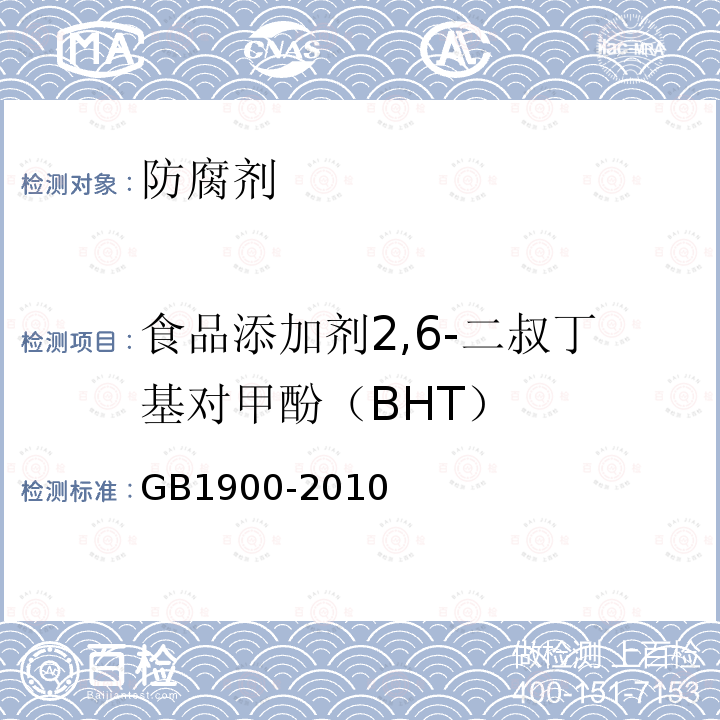 食品添加剂2,6-二叔丁基对甲酚（BHT） 食品安全国家标准食品添加剂2,6-二叔丁基对甲酚（BHT）