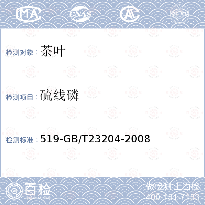 硫线磷 茶叶中种农药及相关化学品残留量的测定气相色谱质谱法