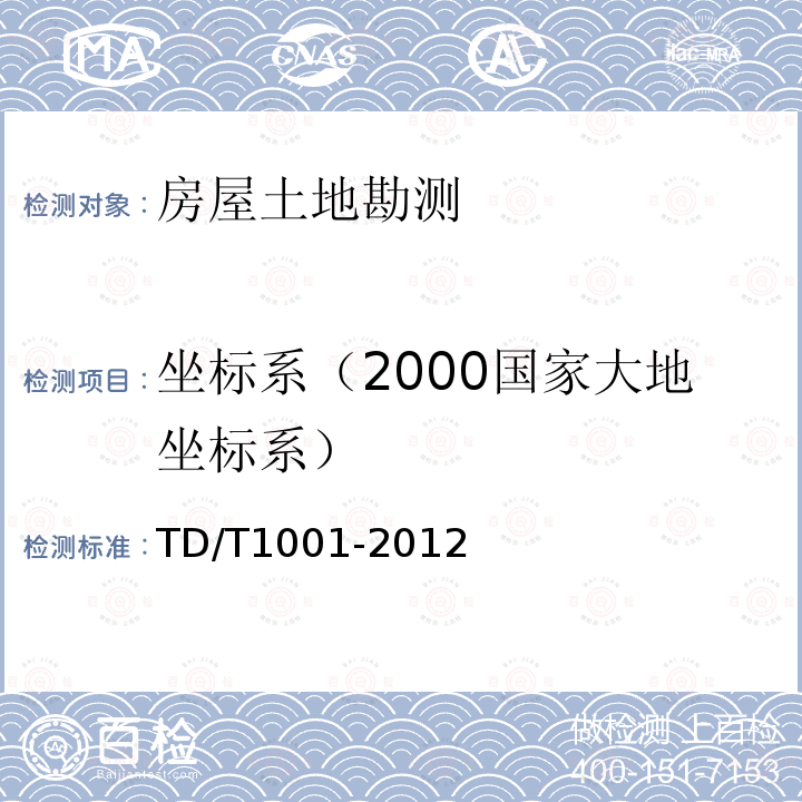 坐标系（2000国家大地坐标系） TD/T 1001-2012 地籍调查规程