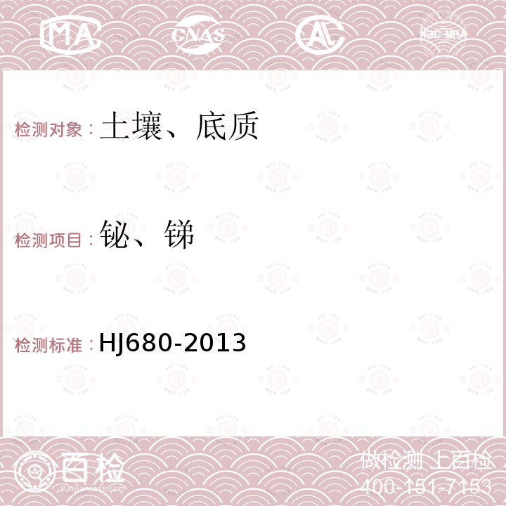 铋、锑 土壤和沉积物 汞、砷、硒、铋、锑的测定 微波消解/原子荧光法