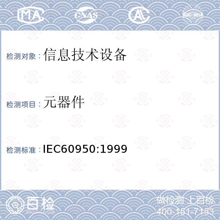 元器件 IEC 60950-1999 信息技术设备安全