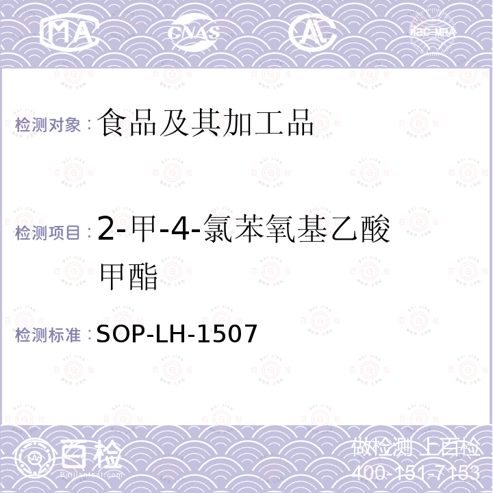 2-甲-4-氯苯氧基乙酸甲酯 食品中多种农药残留的筛查测定方法—气相（液相）色谱/四级杆-飞行时间质谱法